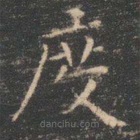 王羲之写的楷书度