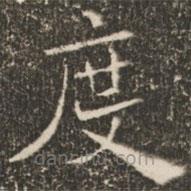 褚遂良寫的楷書度