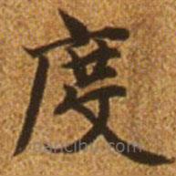 趙孟頫寫的楷書度