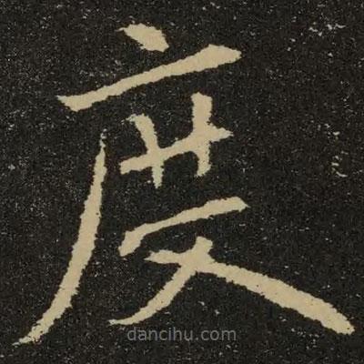 欧阳询写的楷书度