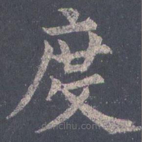 裴休写的楷书度