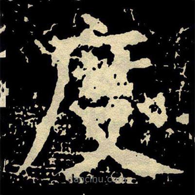 颜真卿写的楷书度