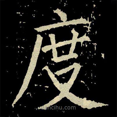 颜真卿写的楷书度