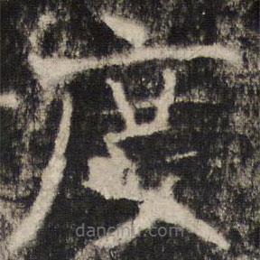 张公礼写的楷书度