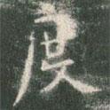 歐陽詢寫的楷書度