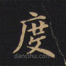 莫是龍寫的楷書度