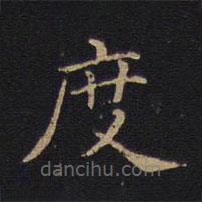 因宜堂法帖寫的楷書度
