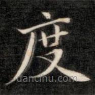 成親王寫的楷書度