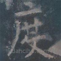 歐陽詢寫的楷書度