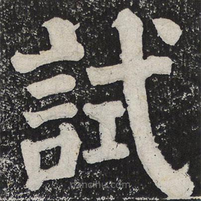 何紹基寫的楷書試