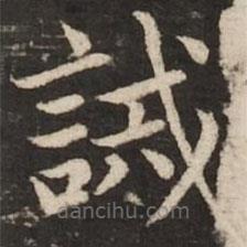 趙孟頫寫的楷書誡