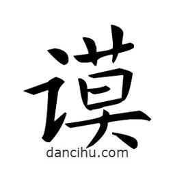 歐陽詢寫的楷書謨