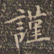 陳基寫(xiě)的楷書(shū)謹(jǐn)