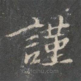 裴耀卿寫的楷書(shū)謹(jǐn)