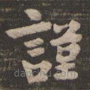 王廙寫的楷書(shū)謹(jǐn)