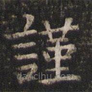 司馬光寫的楷書(shū)謹(jǐn)