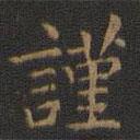 王羲之寫的楷書謹(jǐn)