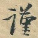 王鐸寫的楷書謹(jǐn)