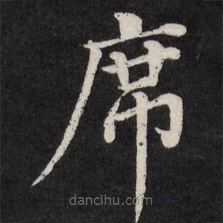徐應(yīng)豐寫的楷書席