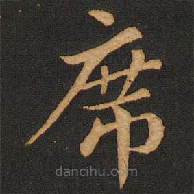 唐玄宗寫的楷書席