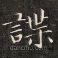 諜書(shū)法圖片