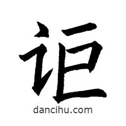顧建平寫的楷書詎