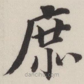 董其昌寫的楷書庶