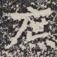 暉福寺碑寫的楷書庶