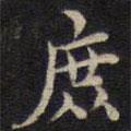 周鍔寫的楷書庶