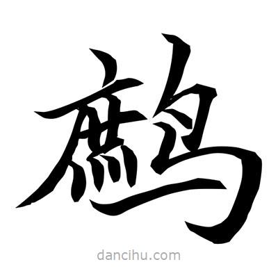 常江寫的楷書鷓