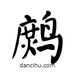 顏真卿寫的楷書鷓
