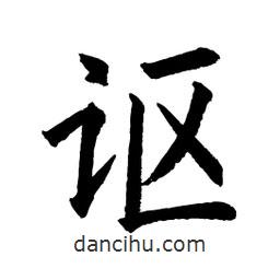 顧建平寫的楷書謳