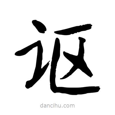 陶建華寫的楷書謳
