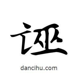 文征明寫的楷書誣
