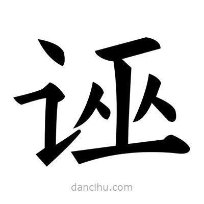黃自元寫的楷書誣