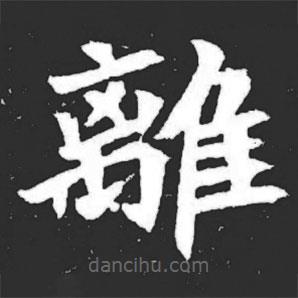 元萇墓志寫的楷書離