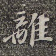 蘇軾寫的楷書離