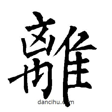 柳公權(quán)寫的楷書離