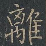 柳公權(quán)寫的楷書離