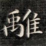 成親王寫的楷書離