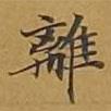 敦煌寫的楷書離