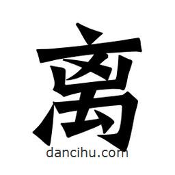 魏碑寫的楷書離