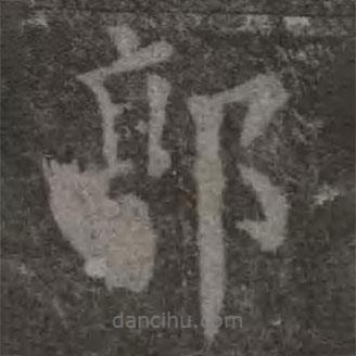 歐陽(yáng)詢(xún)寫(xiě)的楷書(shū)郭