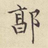 劉然寫(xiě)的楷書(shū)郭