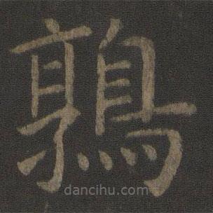 虞世南寫(xiě)的楷書(shū)鶉