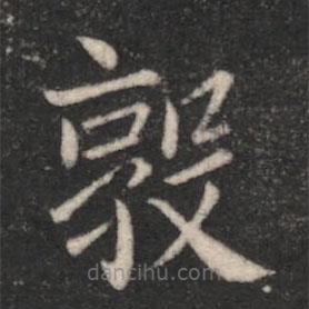 山濤寫(xiě)的楷書(shū)敦