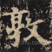 王紹宗寫(xiě)的楷書(shū)敦