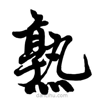 趙孟頫寫的楷書熟