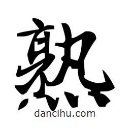 趙孟頫寫的楷書熟