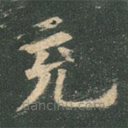 歐陽(yáng)詢寫的楷書充